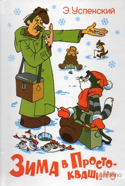 Има в Простоквашино”, Эдуард Успенский
