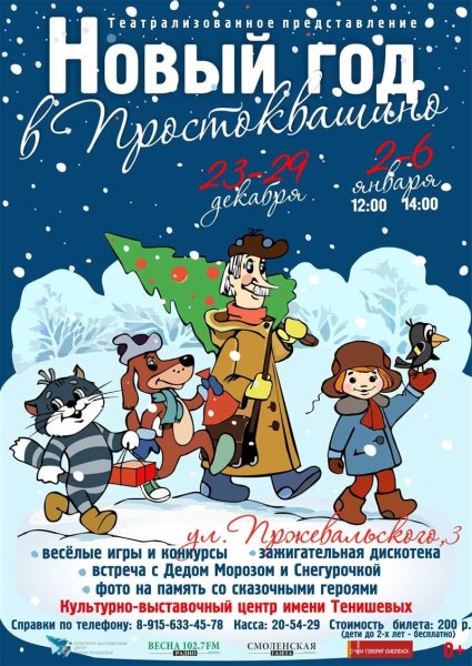Новогоднее представление новый год в Простоквашино