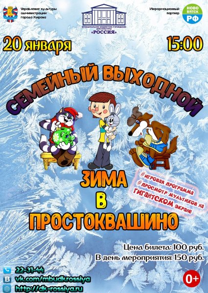 Зима в Простоквашино афиша