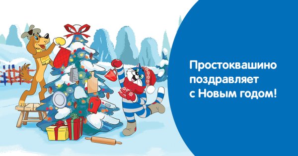 Новый год в стиле Простоквашино