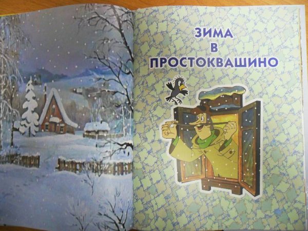 Зима в Простоквашино