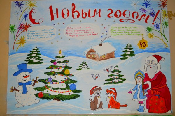 Корпоративный плакат на новый год