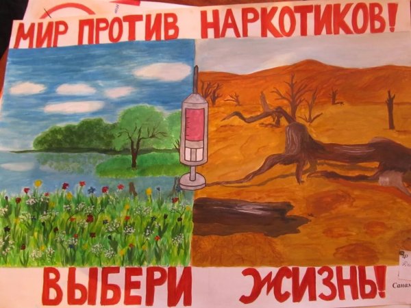 Мы против наркотиков