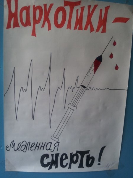 Плакат жизнь без наркотиков