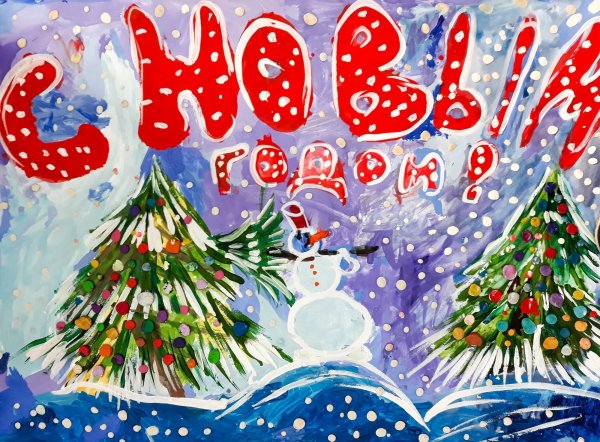 Плакат "с новым годом!"