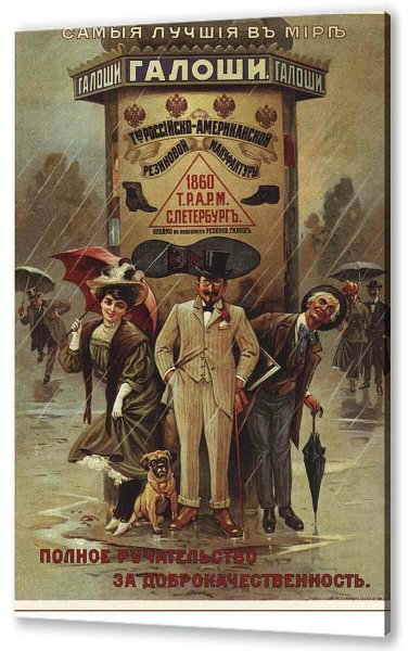 Дореволюционные рекламные плакаты