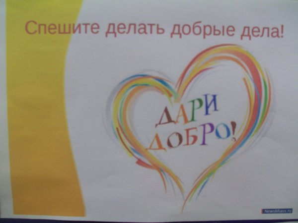 Спешите делать добро