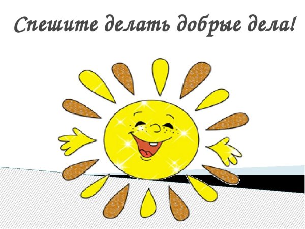 Спешите делать добро