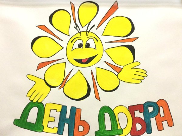 Выставка рисунков о добре