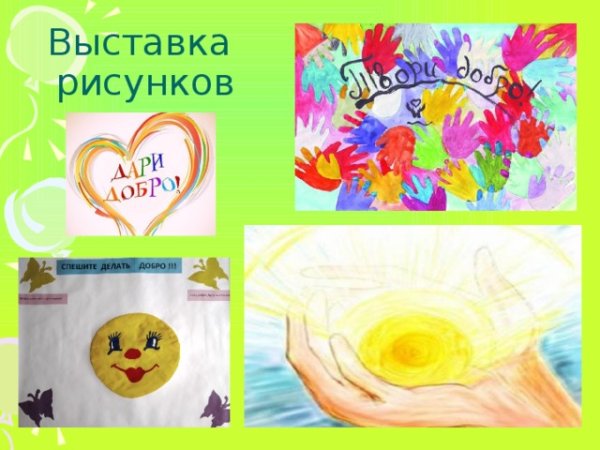 Выставка рисунков твори добро