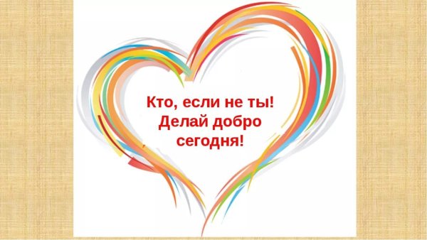 Коллаж добрых дел