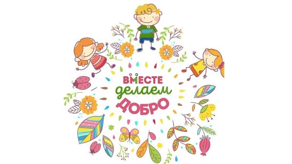 Спешите делать добрые дела