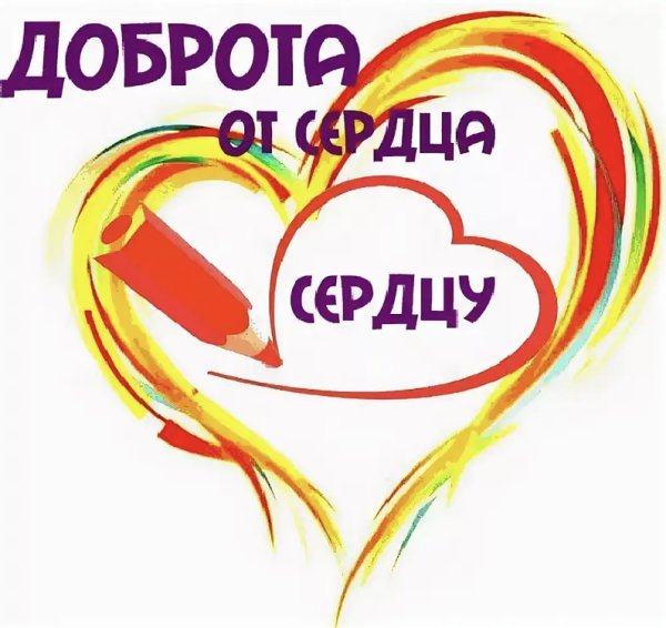 День доброты поделки