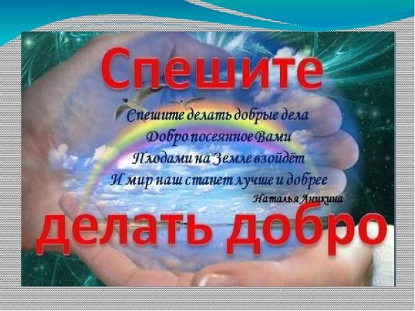Рисунок на тему добрые дела