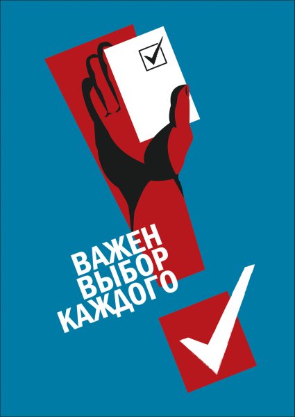 Плакаты для выборов
