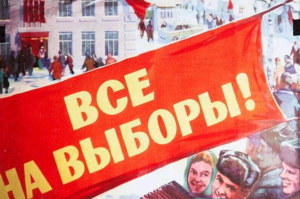 Политический плакат