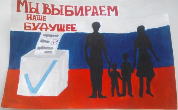 Плакат на тему выборы
