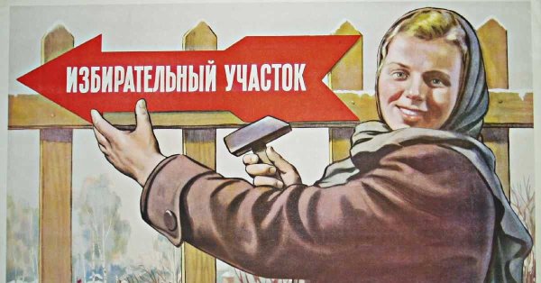 Советские предвыборные плакаты