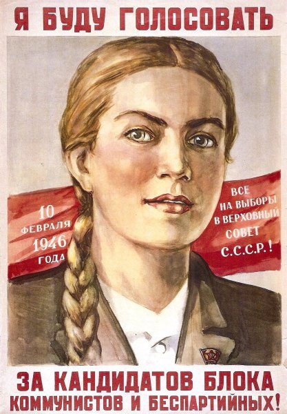 Советские предвыборные плакаты