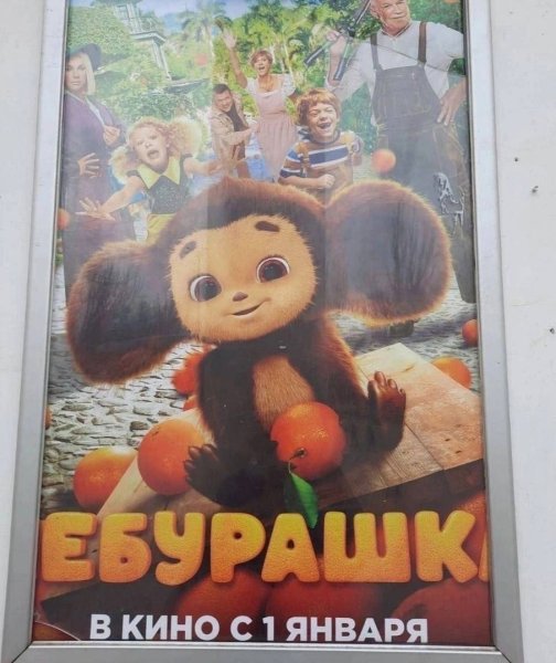 Чебурашка в кино 2022