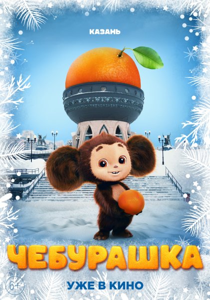 Чебурашка мультик новый 2023 года