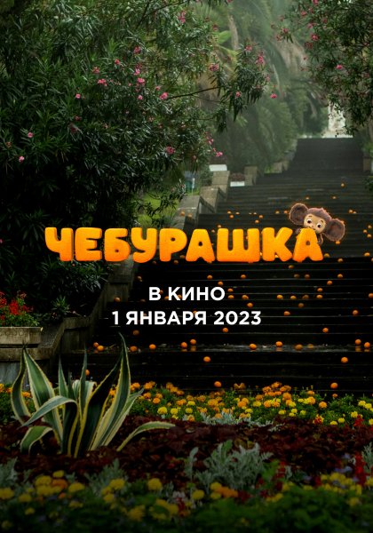 Макото Накамура Чебурашка