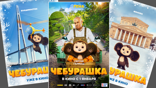 Чебурашка афиша мультфильма
