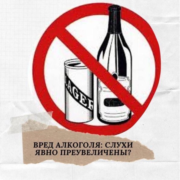 Вред алкоголя