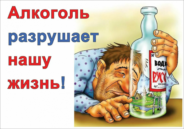 Против алкоголя