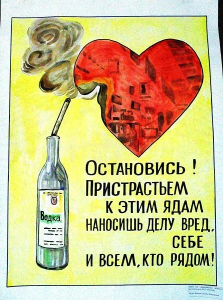 Плакат против алкоголя