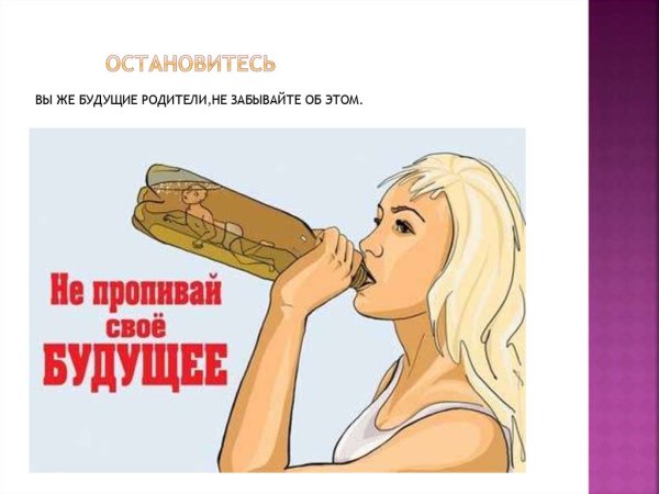 Плакат о вреде алкоголя