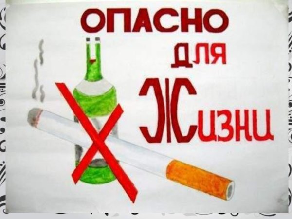 Плакат против курения и алкоголя