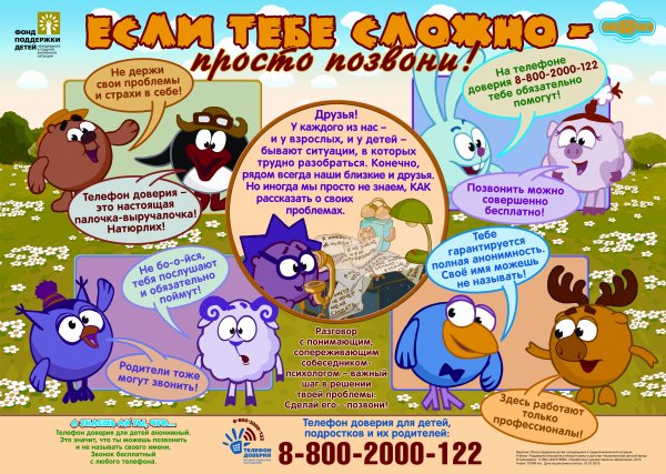 Телефон доверия для детей