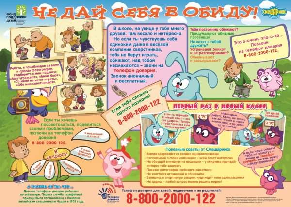 Плакат телефон доверия для детей