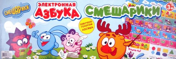 Электронная Азбука Смешарики