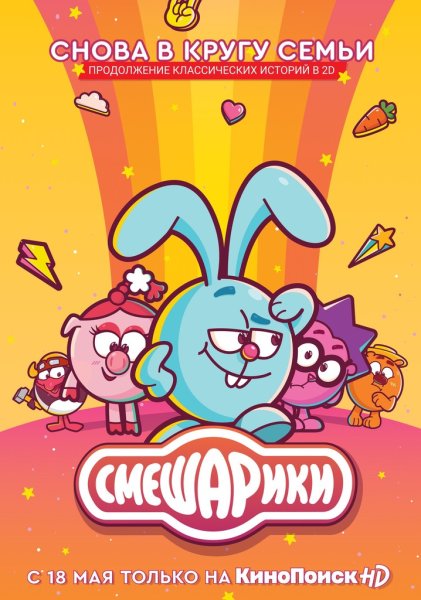 Смешарики новый сезон 2020