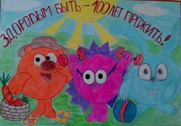 Плакат здоровый образ жизни Смешарики