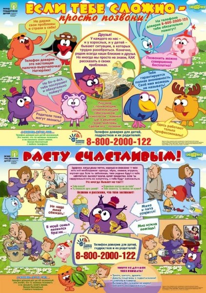 Плакат телефон доверия для детей
