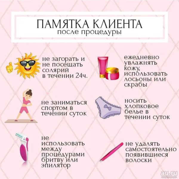 Памятка клиенту перед депиляцией