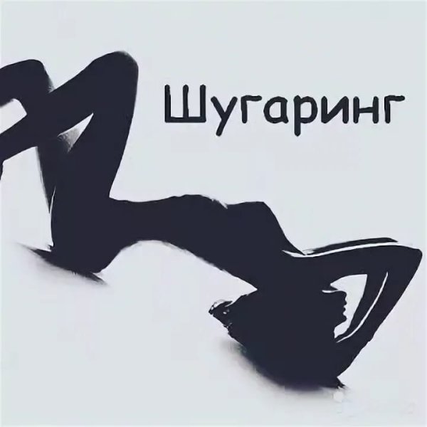 Красивая надпись шугаринг