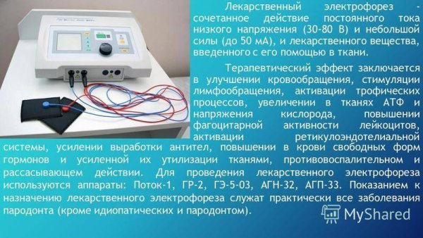 Электрофорез физиопроцедура показания