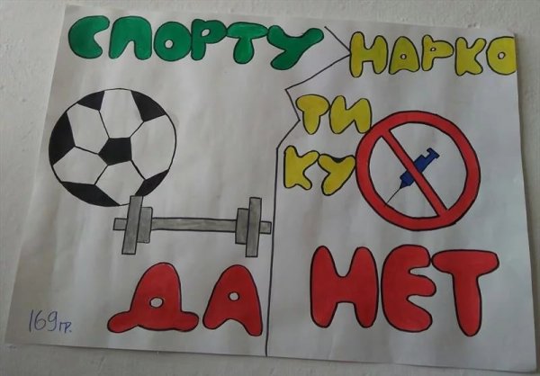 Спорту да наркотикам нет