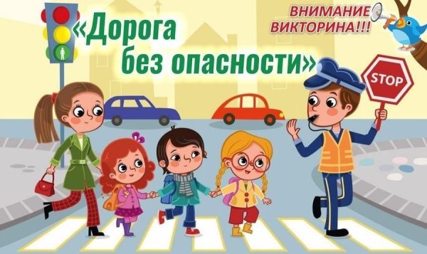 Викторина "дорога шалость не прощает " 14 лет ответами