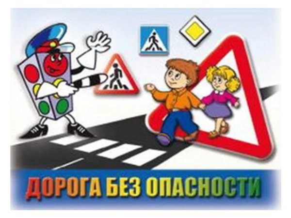 Безопасная дорога детства