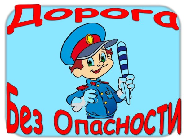 Безопасность дорожного движения надпись