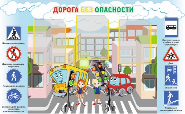 Дорога без опасности плакат