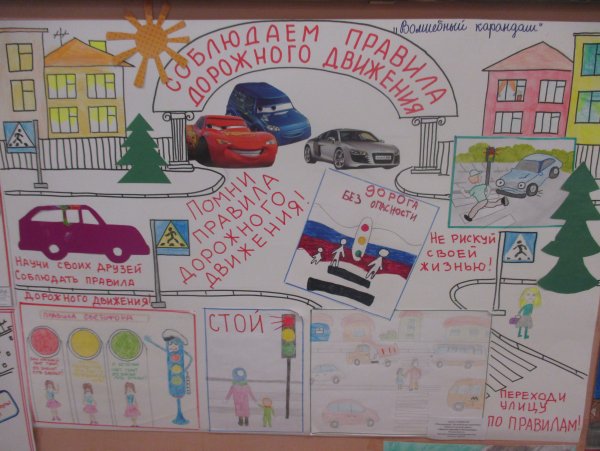 Плакат безопасная дорога