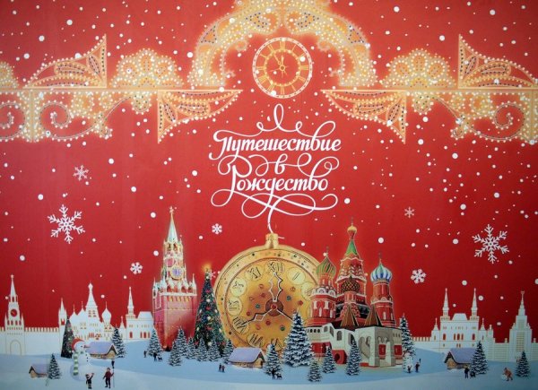 Волшебное путешествие в Рождество
