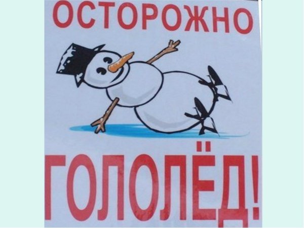 Осторожно гололед