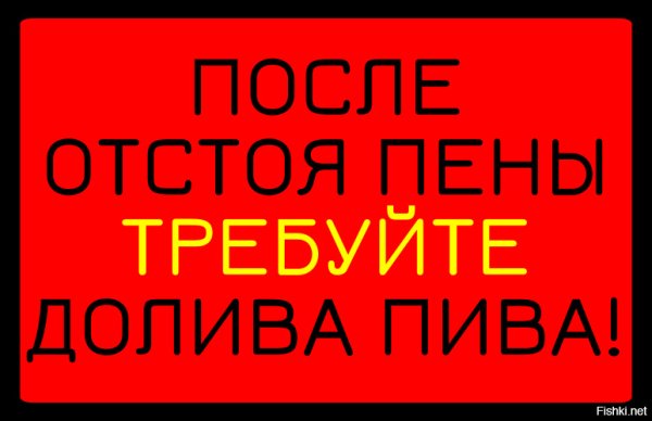 Плакат требуйте долива пива